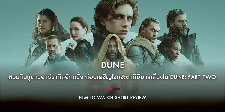 Dune : หวนคืนสู่ดาวอาร์ราคิสอีกครั้ง เตรียมตัวให้พร้อมกับเกมการเมืองระดับจักรวาลที่มีการล่มสลายของวงศ์ตระกูลเป็นเดิมพัน | Film to Watch Short Review